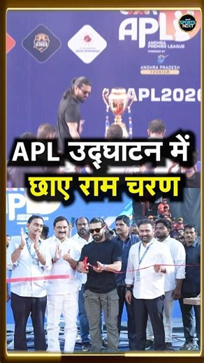 Ram Charan at APL Inaguration: APL उद्घाटन समारोह में राम चरण ने बटोरी सुर्खियां #shorts