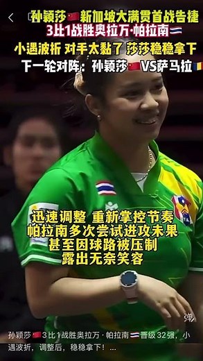 孙颖莎🇨🇳3比1战胜奥拉万·帕拉南🇹🇭晋级32强，小遇波折，调整后，稳稳拿下！下一轮对阵：孙颖莎🇨🇳VS伊丽莎贝塔·萨马拉🇷🇴