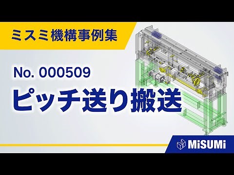 ピッチ送り搬送【リフト＆キャリー/ストック/調整/段取り/直動機構/直動による揺動機構/回転による直動機構/シリンダ/リンク/リニアガイド/ねじ駆動/歯車/ローラ/ハンドル】