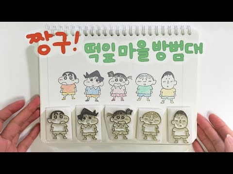 [지우개 도장] 짱구! 떡잎마을 방범대🌞🌿 | 짱구 친구들 지우개 도장 만들기