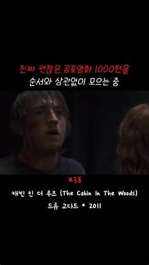 B_Movie on Instagram: "🎬 캐빈 인 더 우즈 (The Cabin In The Woods) 📷 드류 고다드 • 2011 💡 공포, 판타지 2011년 개봉한 드류 고다드의 “캐빈 인 더 우즈”는 인적이 드문 숲으로 여행을 떠난 다섯 친구들의 이야기입니다. “캐빈 인 더 우즈”는 공포영화 및 다양한 영화들의 빌런들이 정말 많이 등장합니다. 영화 전체 줄거리는 이블 데드, 괴물 보관함 같은 구조물은 큐브, 영상 속 톱날이 얼굴에 박힌 사람은 헬레이저에 등장한 핀헤드를 모티브로 하고 있습니다. 그 외에도 정말 많은 빌런들이 등장합니다. 공포영화를 좋아해서 많이 보신 분들은 정말 재밌게 보실 거라고 장담합니다!"
