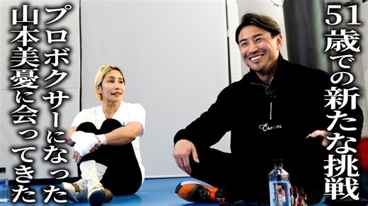 魔裟斗、山本美憂の新たな挑戦に注目　明かされた山本“KID“徳郁の言葉に感動の声続出「現役は引退って絶対に言うな」 | AppBank