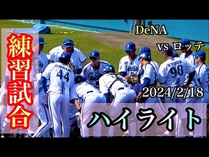 【ハイライト】京田ホームラン、石上3打点！深沢、佐々木が好投！ 【DeNA対ロッテ】 横浜DeNAベイスターズ 2024/2/18
