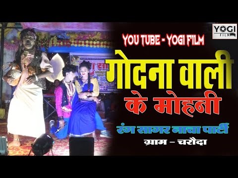 गोदनावाली रंग सागर छत्तीसगढ़ी नाचा पार्टी ग्राम चरौदा cg nacha party rang sagar