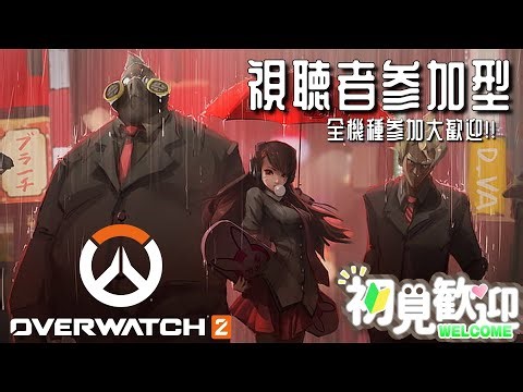 #64【OW2/#視聴者参加型 】参加型オーバーウォッチ配信！行ってきまぁぁぁす！初見さん全機種参加大歓迎！！#オーバーウォッチ2 #ow2 #overwatch2