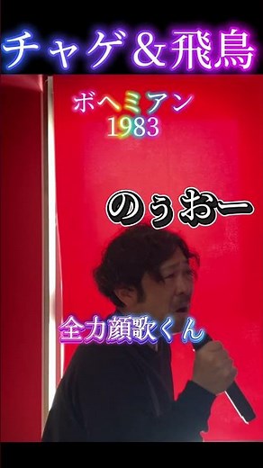 チャゲ＆飛鳥「ボヘミアン」を歌う全力顔歌くん #大友裕子 #葛城ユキ #チャゲアス #井上大輔 ボヘミアンラプソディのボヘミアと同じ