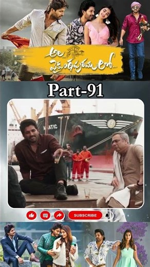 అల వైకుంఠపురములో మూవీ PART_91 | Ala Vaikunthapurramuloo Movie #alluarjun#poojahegde‪@tfcmaacinemalu‬
