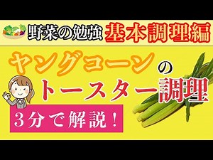 【トースター調理】簡単！ヤングコーン（ベビーコーン）の加熱方法