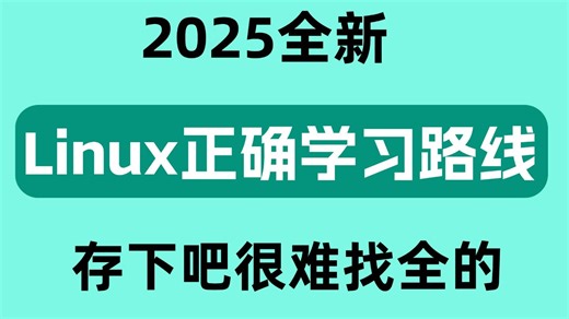 Linux技能全面学习路线图，别再走弯路了！