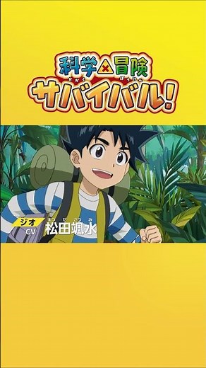 PV アニメ「科学×冒険サバイバル!」