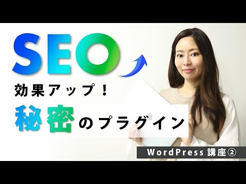 【WordPress基礎講座②】SEO効果抜群の秘密のプラグインをWebデザイナーがこっそり教えちゃいます。
