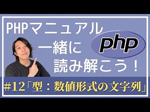 PHPマニュアルを一緒に読み解こう！#12「型：数値形式の文字列」【プログラミング】