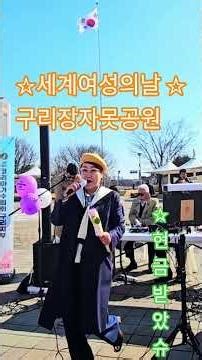 #짱금이tv#코리아가수협회 #구리지부#장경미#마루소리예술단#한국가창학회강사#베사메무쵸#세계여성의날#장자못호수공원