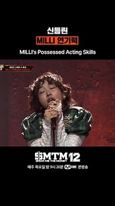 [SMTM12] 신들린 MILLI 연기력 MILLI's Possessed Acting Skills Mnet X TVING 공동 제작 프로젝트 〈SHOW ME THE MONEY 12〉 매주 목요일 밤 9시 20분 Mnet 본방송 #쇼미더머니12 #SMTM12 #SHOWMETHEMONEY12 #하이라이트컷 #엠넷 #Mnet