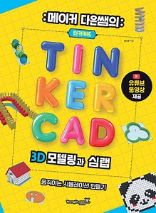 메이커 다은쌤의 틴커캐드 3D 모델링과 심랩 Tinkercad Sim Lab - 예스24