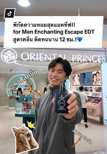 พิกัดความหอมสุดแอคทีฟ!!❤️ for Men Enchanting Escape EDT อัพฟีเจอร์…ความหอมเกินต้านติดทนยาวนาน 12 ชั่วโมง✨ ✅ ด้วยสูตร Clean Beauty Perfumery กลิ่นแนว Aromatic Citrus ความหอมสไตล์สปอร์ต แอคทีฟ ออกแบบให้เหมาะกับอากาศร้อนที่ต้องเผชิญในชีวิตประจำวัน ด้วยการผสานกลิ่น GINGER และเครื่องเทศอื่นๆ กับกลิ่นโทน WOODY จากไม้หอม เพื่อเพิ่มมิติและกลบกลิ่นไม่พึงประสงค์จากเหงื่อ หมดความกังวล เพิ่มความ Active กระฉับกระเฉงได้ในทุกๆวัน ทุกโอกาส หอมมากกก! ลองกันด่วน!!😍 #orientalprincess #รีวิวop #opformen #น้ำหอมผู้