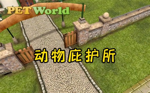 pet world 动物庇护所 宠物模拟养成小游戏 照顾动物 帮他们找领养