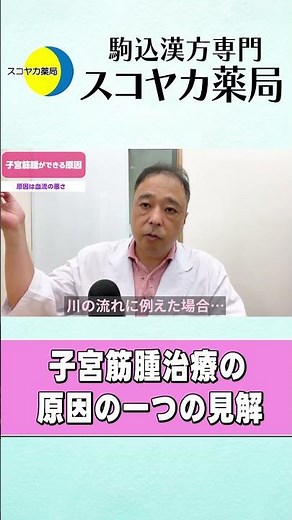 【#Shorts】【#子宮筋腫】知っておくと便利！子宮筋腫治療の原因についての一つの見解#40代 #漢方 #手術 #お腹の膨らみ