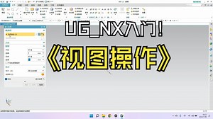 1.1 Siemens NX_UG 教程_入门_视图操作