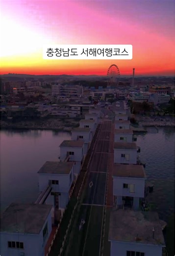 충청남도 서해 여행 코스 추천