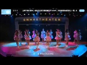 SNH48 Team SII 青春閃電