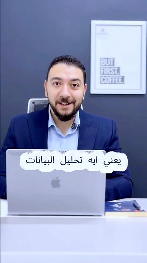 يعني ايه تحليل بيانات - Data Analysis #Data_Analysis #تحليل_البيانات #ahmed_zazaa | Ahmed Za3Za3 أحمد زعزع