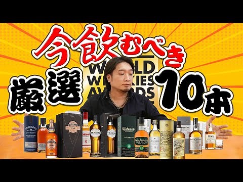 [Whiskey] Carefully selected! 10 Scotches to drink now! [WWA2021]