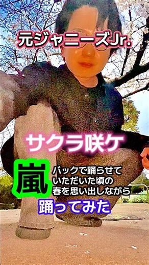 元ジャニーズJr.🌸桜の木ので嵐「サクラ咲ケ」踊ってみた