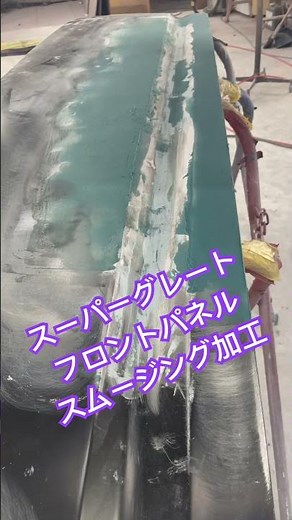 スーパーグレートのフロントパネルのスムージング加工をご依頼いただきました。