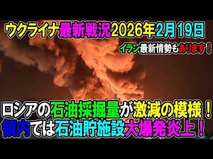 [Ukraine War Situation] February 19, 2026.