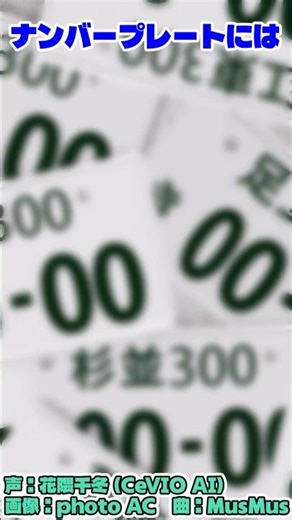 【話題ネタ】車のナンバープレートに使われない「4つのひらがな」【CeVIO AI 花隈千冬】 #雑学 #花隈千冬