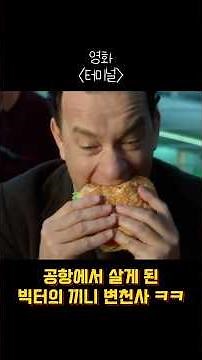 영화 “터미널” 중 공항에서 살게 된 빅터의 끼니 변천사. #영화명장면 #웃긴쇼츠 #먹방