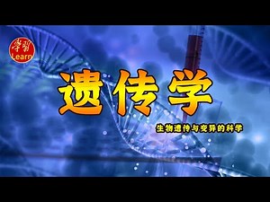 遗传学 遗传分析方法 模式生物遗传分析策略与方法 EP47