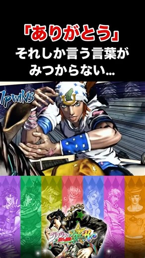 [JoJo All Star Bravery] "Thank you," that's all I can say... *Spoiler alert* #JoJosBizarreAdventu...