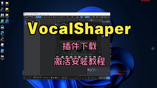 VocalShaper插件下载人声全方位处理效果器激活安装教程