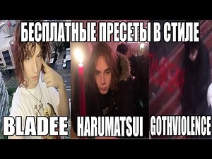 БЕСПЛАТНЫЕ ПРЕСЕТЫ В СТИЛЕ HARUMATSUI/BLADEE/GOTHVIOLENCE (FL STUDIO/WAVES)