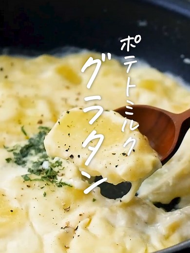じゃがいもだけでおいしい。フライパンで簡単ポテトミルクグラタン ■調理時間：20分 ■材料（2人分) ・じゃがいも：2個(280g) ・牛乳：250cc ・コンソメ：小さじ1/3杯 ・味付塩こしょう：少々 ・バター（有塩）：10g ・とろけるチーズ：40g ＜トッピング＞ ・パセリ：少々 ・黒こしょう：少々 ■下ごしらえ じゃがいもは皮をむきます。 ■作り方 1. じゃがいもは5mm厚の薄切りにします。 2. フライパンにバターを中火で熱し、①を加えて2分ほど炒めます。 3. じゃがいもの周りが透き通ってきたら、牛乳、コンソメ、味付塩こしょうを加えて混ぜ合わせます。フタをして中火で10分ほど煮込みます。※沸騰しないよう火加減は調整して様子をみてください。 4. じゃがいもがやわらかくなったら、軽くじゃがいもを潰しながらとろみがつくまで煮詰めます。 5. とろみがついたらとろけるチーズをかけて、フタをして加熱します。チーズが溶けたら黒こしょう、パセリをふって完成です。 #じゃがいも #グラタン #ワンパン
