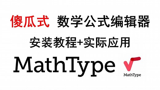 【强推】超方便数学公式编辑器-Mathtype安装及应用 导师再也不用担心我的论文写作了