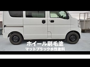 刷毛で水性マット塗装したホイール｜履き替えしました！ #軽バン #スタッドレス #エブリイ