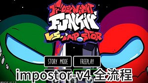 [FNF全流程]超优质模组impostor-v4全流程主线微剪一遍过