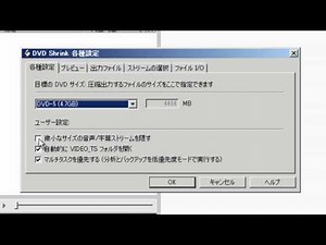 DVDShrinkの初期設定