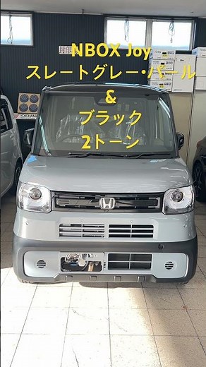 #Nbox #Joy #軽SUV N-BOX Joy #スレートグレーパール＆ブラック♪がやってきた！