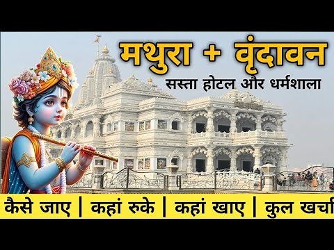Mathura Vrindavan Complete Tour Guide | Mathura Vrindavan Tour Plan #vrindavan #mathuravrindavan