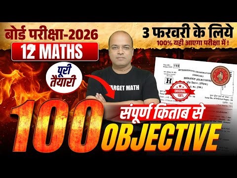 CLASS 12TH MATH TOP 100 VVI OBJECTIVE फाइनल परीक्षा मे यही पूछेगा TARGET MATH BY SHRISH SIR