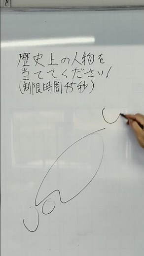 ［45秒で描くから答えて下さい！］中学で習う歴史上の人物を当てて下さい！⑨ #中学 #社会 #歴史 #学習塾 #まなぶる