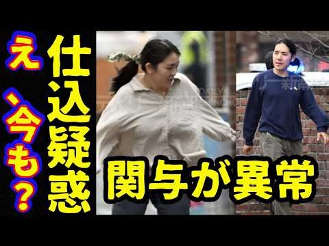 小室圭と眞子さんストーカー被害…目撃証言がヤバすぎる！年収5000万を宮内庁が言及なぜまだ関わるのか…子供写真もやはり撮影疑惑！
