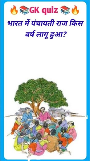 भारत में पंचायती राज कब लागू हुआ #gk #staticgk #gkhindustan #quiz #gkfacts ‪@GK8VLOGS‬