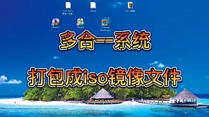 怎样把合并的Windows系统镜像，打包成iso镜像文件！_哔哩哔哩_bilibili