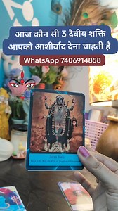 787K views · 75K reactions | आज कौन सी दैवीय शक्ति आपको आशीर्वाद देना चाहती है Tarot card reading  I am Pooja tyagi - A psychic tarot card reader You can connect with me @ +91 74069 14858 for paid personal readings. #tarotpoojatyagi #foryourpage #tarotreadersofinstagram #tarotcards #tarotonline #trending #tarotdeck #tarotreader #tarotreading #tarotcommunity #tarot | Tarot Readings With Pooja | Facebook