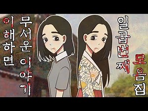 이해하면 무서운 이야기 모음집7[공포툰/이무이/오싹툰]해달의 영상툰